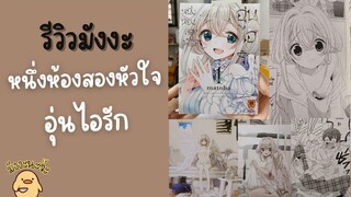 [รีวิว+พากย์] มังงะเรื่อง หนึ่งห้องสองหัวใจอุ่นไอรัก  #รีวิวมังงะ #พากย์เสียง #มังงะใหม่