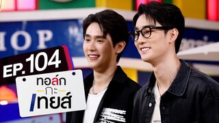 ทอล์ก-กะ-เทยส์ EP.104 | แขกรับเชิญ 'ฟอส จิรัชพงศ์, บุ๊ค กษิดิ์เดช'