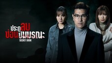 EP.25(จบ)  ประตูลับ ซ่อนปมมรณะ (2023)