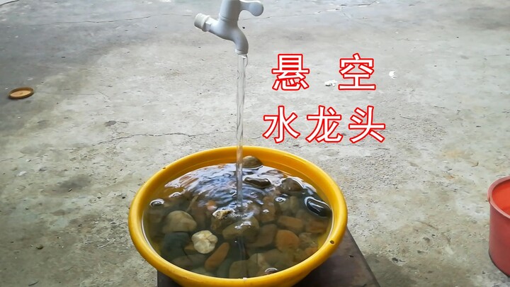 来个悬空水龙头