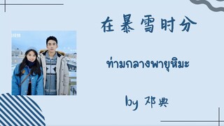 [Pinyin/Thaisub] 在暴雪时分 (ท่ามกลางพายุหิมะ) by 邓典 ost.ลมหนาวและสองเรา