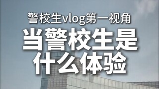 “重生”之我在警大当警校生