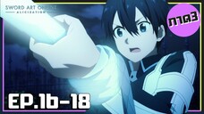 เล่าเมะ! Sword Art Online III ซอร์ดอาร์ตออนไลน์ ภาค3 EP.16-18