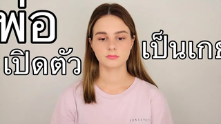 เมื่อรู้ว่าพ่อเป็นเกย์