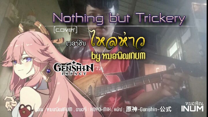 Nothing but Trickery cover พิณ(yae theme)