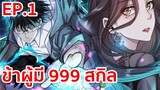 อ่านมังงะ | ข้าผู้มี 999 สกิล ตอนที่ 1