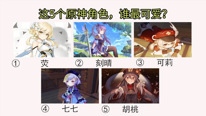 以下5个原神角色，你觉得谁更可爱？
