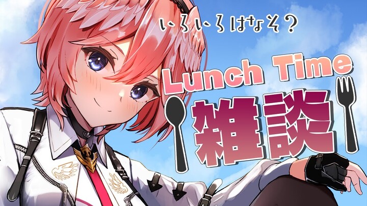 【Lunch Time雑談】新年1発目！年末年始にあったコラボの話もしていこう【鷹嶺ルイ/ホロライブ】