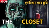 The Closet (2020) | Korean Horror Movie | Movie Explained in Bangla | Haunting Realm