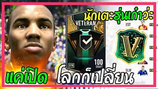 เปย์กิจกรรม VETERAN ล่านักเตะคลาสใหม่ พร้อมรีวิว! [FIFA Online4]