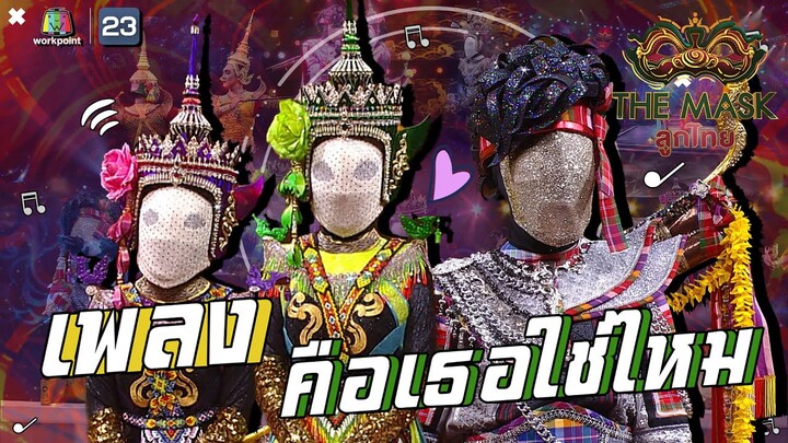 คือเธอใช่ไหม - หน้ากากบั้งไฟ+หน้ากากโนรา | The Mask ลูกไทย