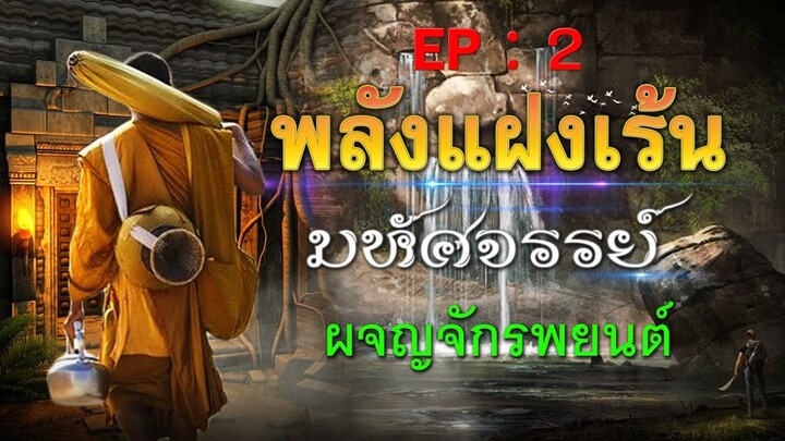 พลังแฝงเร้นมหัศจรรย์ [ EP:2 ] : ผจญจักรพยนต์