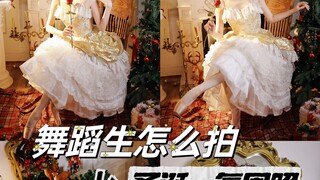 舞蹈生怎么拍圣诞氛围照｜拍照姿势不重样，解锁这个5G圣诞～