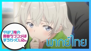 [พากย์ไทย] กะแล้วชีวิตรักวัยรุ่นของผมมันต้องไม่สดใสเลยซักนิด ภาค2 EP.1/4