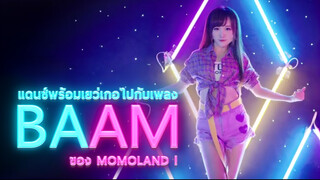 แดนซ์พร้อมเยว่เกอไปกับเพลง BAAM ของ MOMOLAND !