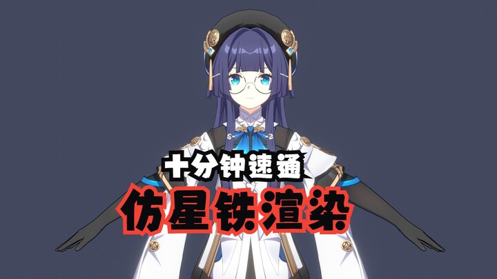 【Blender/MMD教程】十分钟速通Blender仿星铁渲染（StellarToon/festivities Shader）