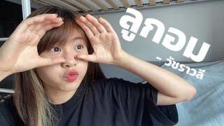 ลูกอม - วัชราวลี [ Cover ] - Bell Warisara