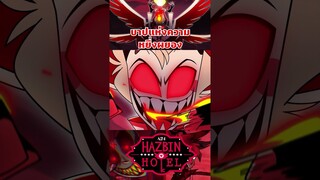 หนึ่งใน 7 บาป ตัวแทนแห่งความเย่อหยิ่ง #hazbinhotel #tooneytunes  #lucifer #lucifermorningstar