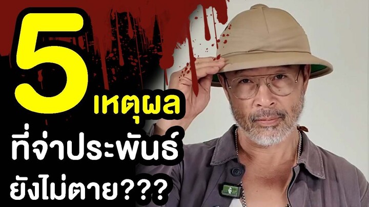 5 เหตุผลที่จ่าประพันธ์ยังไม่ตาย! | ธี่หยด 2