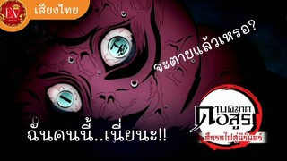 คำพูดก่อนตายของเอ็นมุ | ดาบพิฆาตอสูร เดอะมูฟวี่ ศึกรถไฟสู่นิรันดร์ [พากย์ไทย]