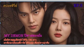 ปีศาจของฉัน|MY DEMON| EP3 #สปอยซีรี่ย์เกาหลี#doodo review