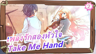 [เพลงรักสองหัวใจ MAD] Take Me Hand / ขอให้เป็นเพื่อนกับคุณชาติหน้า_2
