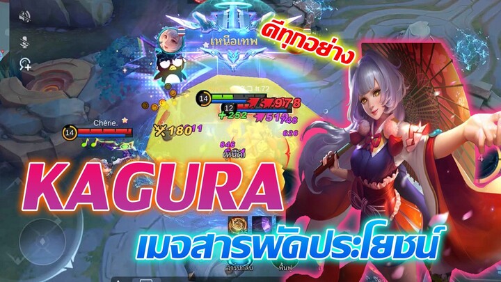 Kagura คากุระ เมจที่มีครบทุกอย่างในตัว เก่งมาก |Mobile legends