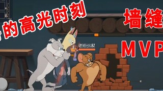 Tom and Jerry Mobile Game: Brother Dog’s “highlight” moment, the MVP of the wall crack battle, just 