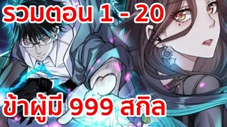 อ่านมังงะ | ข้าผู้มี 999 สกิล รวมตอนที่ 1 - 20