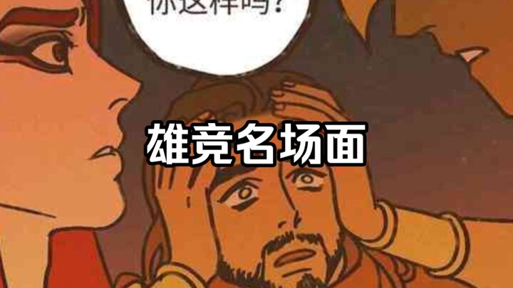 雄竞名场面