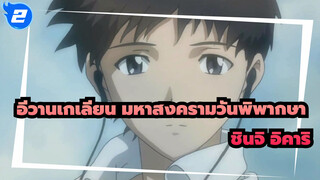 [อีวานเกเลียน มหาสงครามวันพิพากษา]ชินจิ อิคาริ - ควัน(มากิชางุ)_2