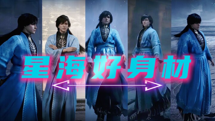 【玄骨上人】乱星海顶级衣服架子（舔身材纯享）