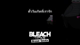 Bleach Brave Souls ไทย เปิดตั๋วกาชา birthday หาตัวละครที่รักเรา? #Shorts