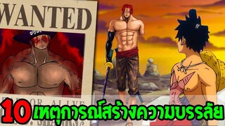 วันพีช : 10 เหตุการณ์สร้างความบรรลัยของโลกวันพีซ - OverReview