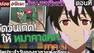 (ภาค3) เมื่อพระเอกจัดวันเกิดให้น้องหมา ตอนที่ 2 ⚡😈🐶 【สปอย】