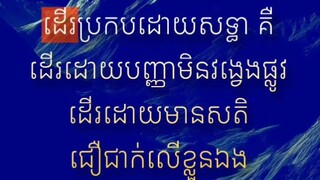 [ ដើរដោយសទ្ធានៃក្ដីស្រឡាញ់ ដើរបានឆ្ងាយជាងដើរដោយភ្នែក ]