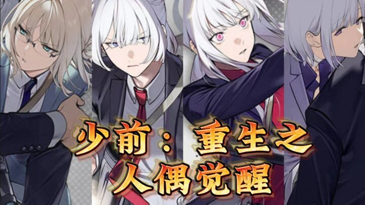 【少前】我重生了，携白獒向银狐复仇