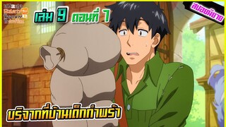 (สปอยนิยาย)สกิลสุดพิสดารกับมื้ออาหารในต่างโลก เล่ม 9 ตอนที่ 7 | บริจาคให้บ้านเด็กกำพร้า