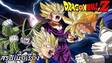 สรุปเนื้อเรื่อง ดราก้อนบอลแซด เซลร่างสมบูรณ์ Dragon Ball Z Perfect Cell Saga สปอย