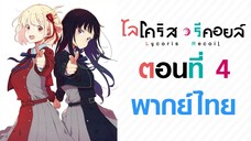 【Lycoris Recoil】ตอนที่ 4 (พากย์ไทยเต็มตอน)