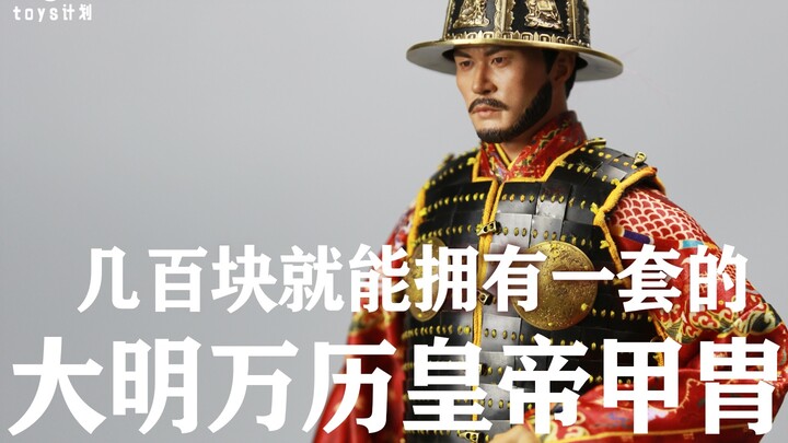 你敢信只要几百块就能拥有一套大明皇帝的甲胄 Toys计划1/6万历皇帝朱翊钧定陵甲胄 模型模玩古代兵人开箱