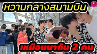 หวานกลางสนามบิน! "เจมีไนน์-โฟร์ท" นำทีมแก๊งแฟนผมสู่ฮ่องกง คลั่งรักเหมือนมากัน 2 คนอ่ะ #geminifourth