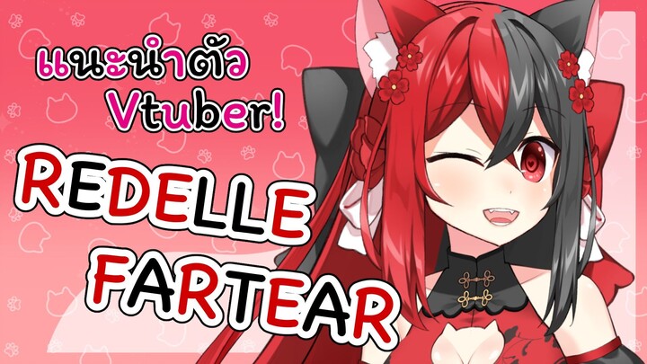 🐾【Vcreator Q&A】แนะนำตัว Vtuber! Red FarTear จากดาวเฟลิเซียมาแล้วค่า!🐾