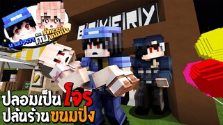 Minecraft - นายตำรวจ👮‍♂️กับ🍞เด็กขายขนมปัง ตอน ปลอมเป็นโจร ปล้นร้านขนมปัง (หนังการ์ตูนพากษ์ไทย)
