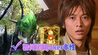 假面骑士剑：相川始是怎么压制Joker残暴本性的？红心2是关键