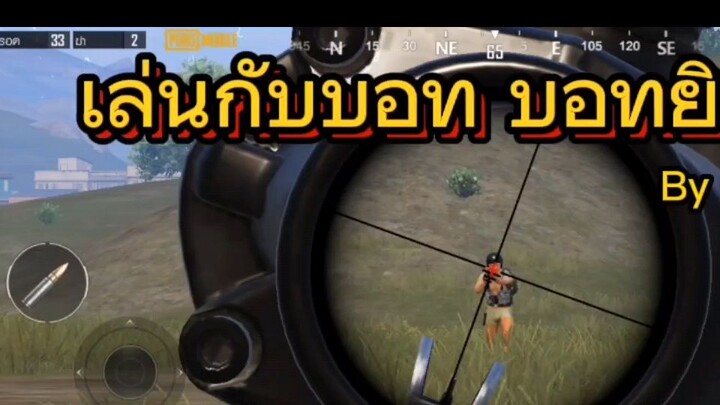 เล่นกับบอท