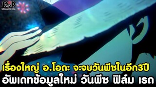 วันพีช-เรื่องใหญ่แล้ว อ.โอดะ จะจบวันพีซในอีก3ปี & อัพเดทข้อมูลใหม่ วันพีซ ฟิล์ม เรด [KOMNA CHANNEL]