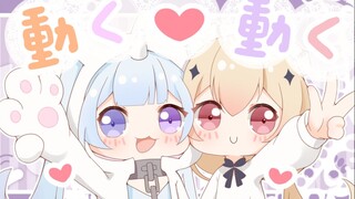 動く、動く❤就这样一直走下去吧~