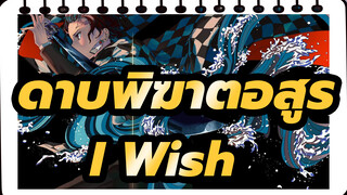 ดาบพิฆาตอสูร |,I,Wish,……