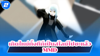 Hand In Hand (ทดสอบโมเดล) | เกิดใหม่ทั้งทีก็เป็นสไลม์ไปซะแล้ว _2
MMD